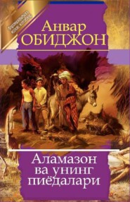 бесплатно читать книгу Аламазон ва унинг пиёдалари автора Анвар Обиджон