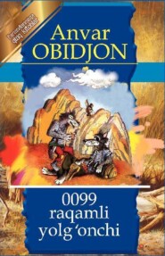 бесплатно читать книгу 0099 рақамли ёлғончи автора Анвар Обиджон