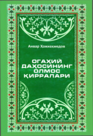 бесплатно читать книгу Огаҳий даҳосининг олмос қирралари автора Анвар Хожиахмедов