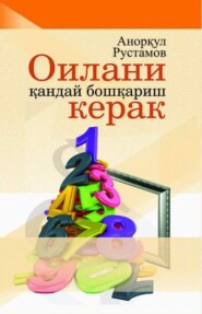бесплатно читать книгу Оилани қандай бошқариш керак автора Аноркул Рустамов