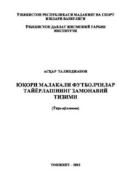 бесплатно читать книгу Юқори малакали футболчилар тайёрлашнинг замонавий тизими автора Аскар Талипджанов