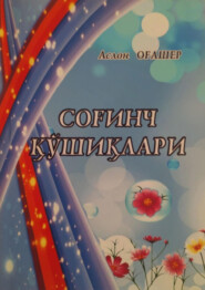 бесплатно читать книгу Соғинч қўшиқлари автора Аслон Огашер