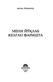 бесплатно читать книгу Мени йўқлаб келган фаришта автора Ахтам Рузимурод