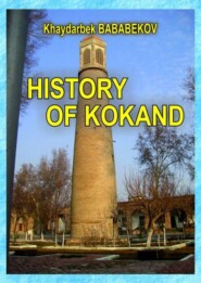 бесплатно читать книгу History of Kokand автора Бабабеков Хайдарбек