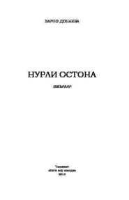 бесплатно читать книгу Нурли остона автора Барно Донаева