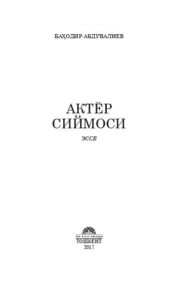 бесплатно читать книгу Актёр сиймоси автора Баходир Абдувалиев