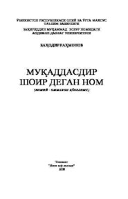 бесплатно читать книгу Муқаддасдир шоир деган ном автора Баходир Рахмонов