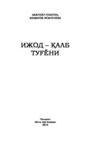 бесплатно читать книгу Ижод – қалб туғёни автора Бахтиёр Соатов