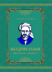 бесплатно читать книгу Махдуми Аъзам, мыслитель - гуманист автора Бахтиёр Тураев
