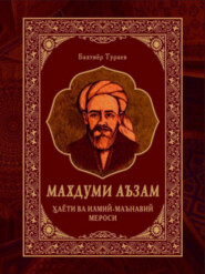 бесплатно читать книгу Махдуми Аъзам, ҳаёти ва илмий-маънавий мероси  автора Бахтиёр Тураев