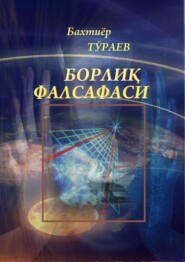 бесплатно читать книгу Борлиқ фалсафаси автора Бахтиёр Тураев