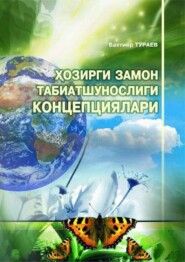 бесплатно читать книгу Ҳозирги замон табиатшунослиги -  изоҳли луғат автора Бахтиёр Тураев