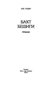 бесплатно читать книгу Бахт бешиги автора Бек Назар