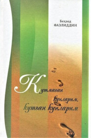 бесплатно читать книгу Кутмаган кунларим, кутган кунларим автора Бехзод Фазлиддин