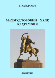 бесплатно читать книгу Маҳмуд Торобий – халқ қаҳрамони автора Бехзод Хамдамов