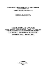 бесплатно читать книгу Меҳрибонлик уйлари тарбияланувчиларида миллий ғурурни тарбиялашнинг педагогик асослари автора Бибихол Каримова