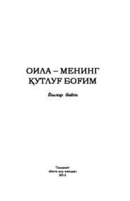 бесплатно читать книгу Оила - менинг қутлуғ боғим автора Бобур Элмуродов