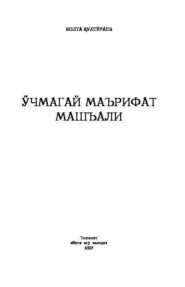 бесплатно читать книгу Ўчмагай маърифат машъали автора Болта Култураев