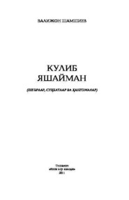 бесплатно читать книгу Кулиб яшайман автора Валижон Шамшиев