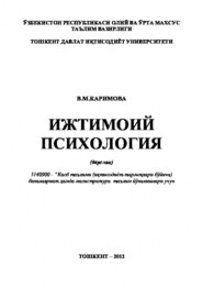 бесплатно читать книгу Ижтимоий психология автора Васила Каримова