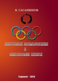 бесплатно читать книгу Некоторые размышления о философии спорта автора Владимир Гасанбеков