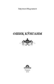 бесплатно читать книгу Ошиқ кўнглим автора Гайратжон Мадрахимов