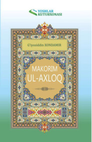 бесплатно читать книгу Макорим ул-ахлоқ автора Гиёсиддин Хондамир