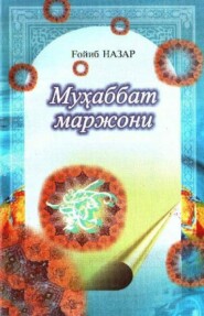 бесплатно читать книгу Муҳаббат маржони автора Гойиб Назар