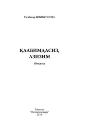 бесплатно читать книгу Қалбимдасиз, азизим автора Гулбахор Бобожонова