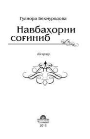 бесплатно читать книгу Навбаҳорни соғиниб автора Гулнора Бекмуродова