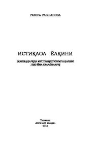 бесплатно читать книгу Истиқлол ёлқини. Қашқадарёда мустабид тузумга қарши 1920 йил ғалаёнлари автора Гулора Равшанова