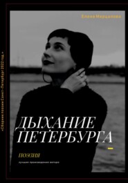 бесплатно читать книгу Дыхание Петербурга автора Елена Мерцалова
