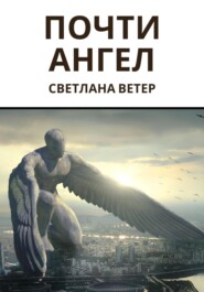 бесплатно читать книгу Почти ангел автора Светлана Ветер