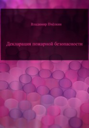бесплатно читать книгу Декларация пожарной безопасности автора Владимир Пчёлкин