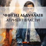 бесплатно читать книгу Атрибут власти автора Чингиз Абдуллаев