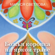бесплатно читать книгу Божья коровка на яркой траве (сборник) автора Маруся Светлова
