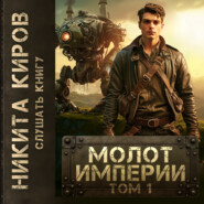 бесплатно читать книгу Молот империи автора Никита Киров