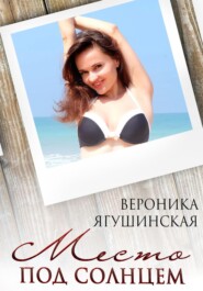 бесплатно читать книгу Место под солнцем автора Вероника Ягушинская