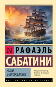 бесплатно читать книгу Удачи капитана Блада автора Рафаэль Сабатини
