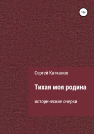 бесплатно читать книгу Тихая моя родина автора Сергей Катканов