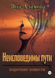 бесплатно читать книгу Неисповедимы пути автора Яна Алимова