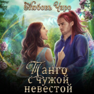 бесплатно читать книгу Танго с чужой невестой автора Любовь Чаро