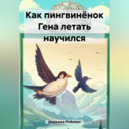 бесплатно читать книгу Как пингвинёнок Гена летать научился автора  Дедушка Рейсмус
