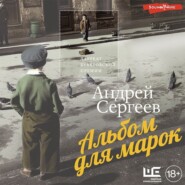 бесплатно читать книгу Альбом для марок автора Андрей Сергеев