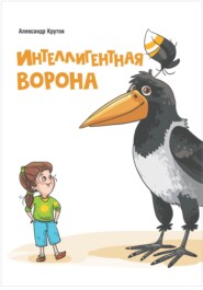 бесплатно читать книгу Интеллигентная ворона автора Александр Крутов