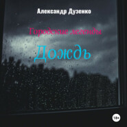 бесплатно читать книгу Городские легенды: Дождь автора Александр Дузенко