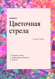 бесплатно читать книгу Цветочная стрела автора Алина Зайко