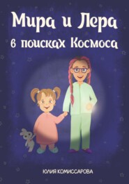 бесплатно читать книгу Мира и Лера в поисках Космоса автора Юлия Комиссарова