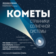 бесплатно читать книгу Кометы. Странники Солнечной системы автора Леонид Еленин