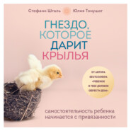 бесплатно читать книгу Гнездо, которое дарит крылья. Самостоятельность ребенка начинается с привязанности автора Юлия Томушат
